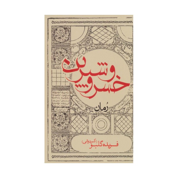 خسرو و شیرین