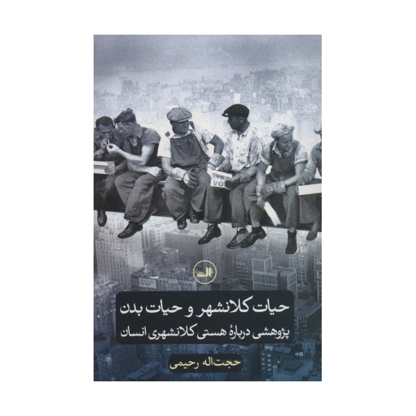 حیات کلانشهر و حیات بدن (پژوهشی درباره هستی کلانشهری انسان)
