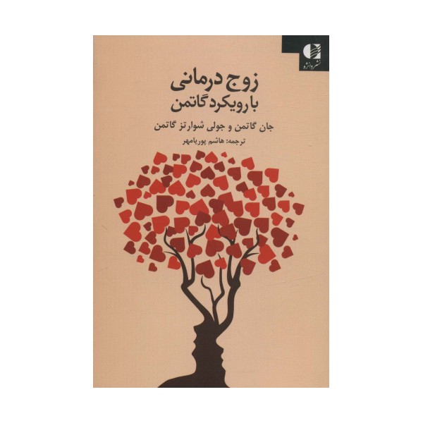 زوج درمانی با رویکرد گاتمن