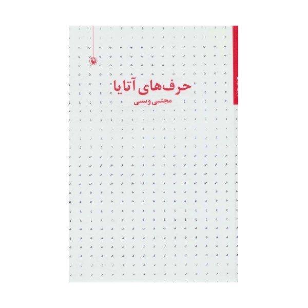 حرف های آتایا (مجموعه شعر)