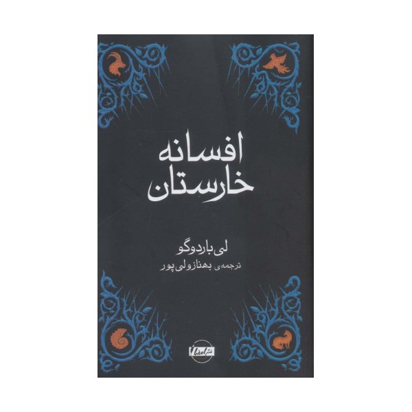 افسانه خارستان