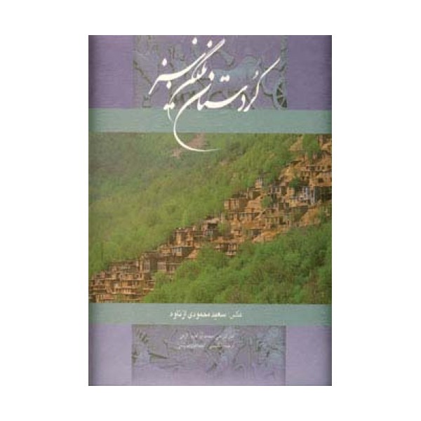 کردستان نگین سبز (2زبانه،گلاسه،باقاب)