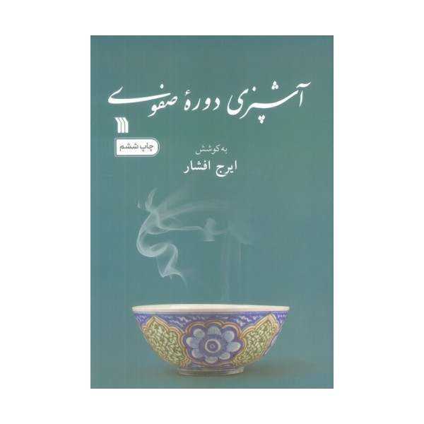 آشپزی دوره صفوی