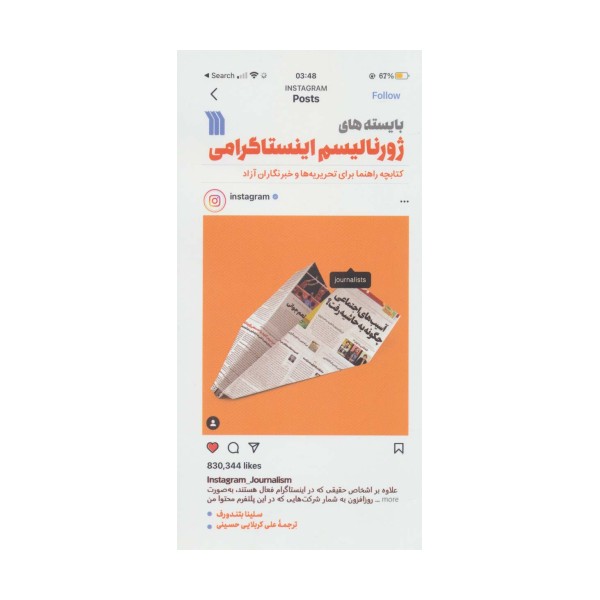 بایسته های ژورنالیسم اینستاگرامی (کتابچه راهنما برای تحریریه ها و خبرنگاران آزاد)