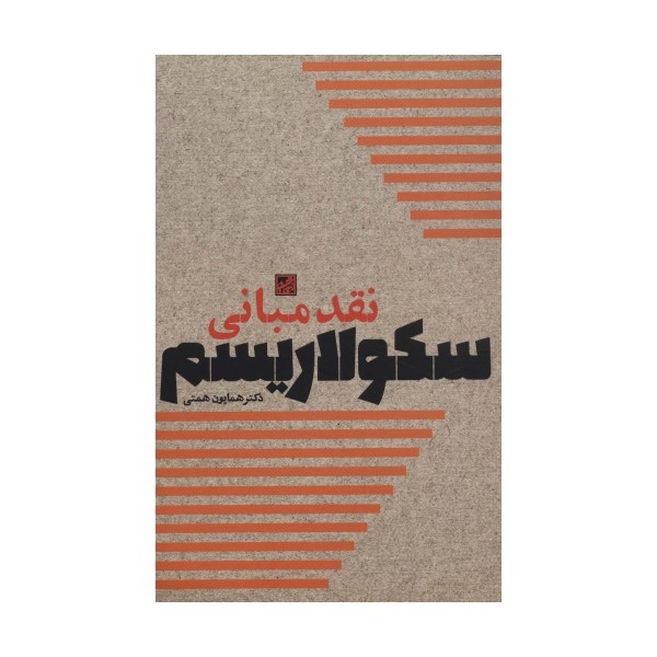 نقد مبانی سکولاریسم