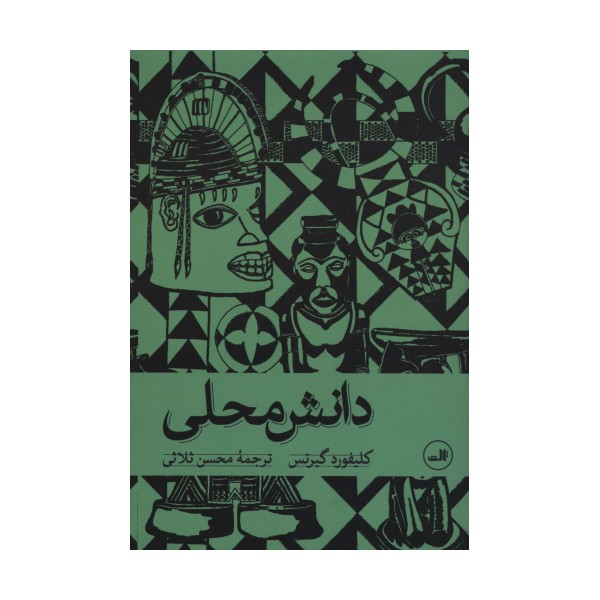 دانش محلی