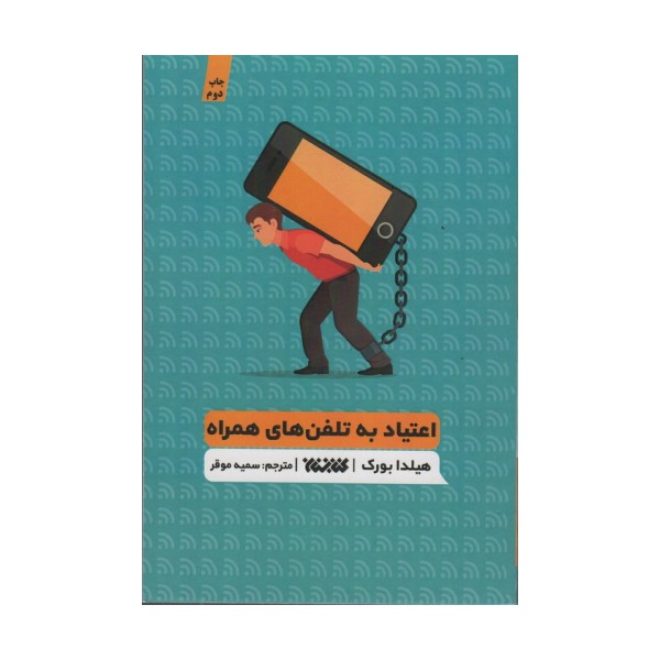 اعتیاد به تلفن های همراه