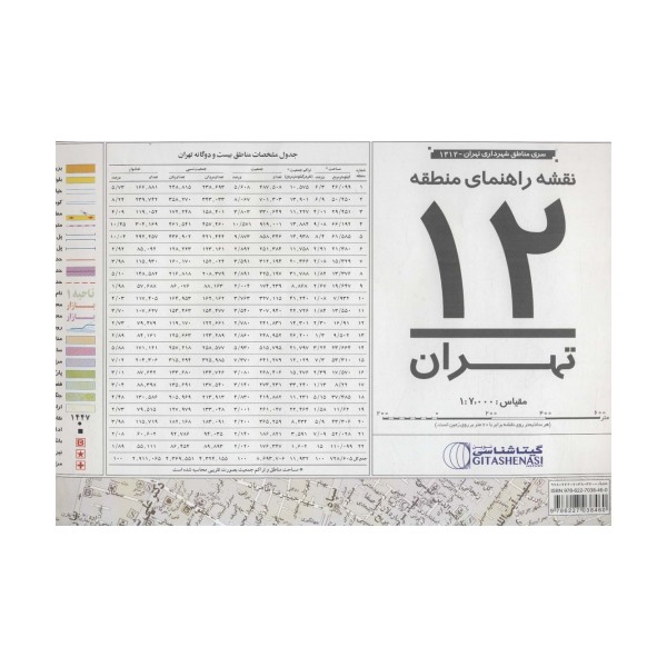 نقشه راهنمای منطقه12 تهران 70*100 (کد 1312)،(گلاسه)