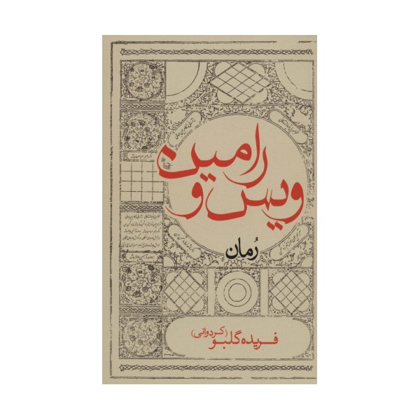 ویس و رامین