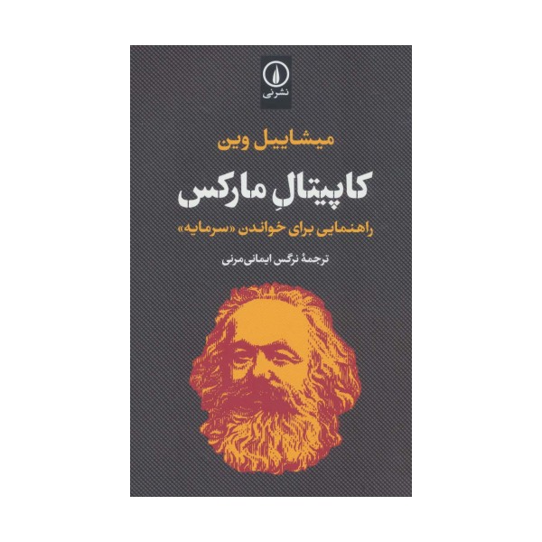 کاپیتال مارکس (راهنمایی برای خواندن «سرمایه»)