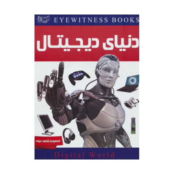 دنیای دیجیتال (شاهد عینی)،(گلاسه)