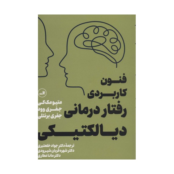 فنون کاربردی رفتار درمانی دیالکتیکی