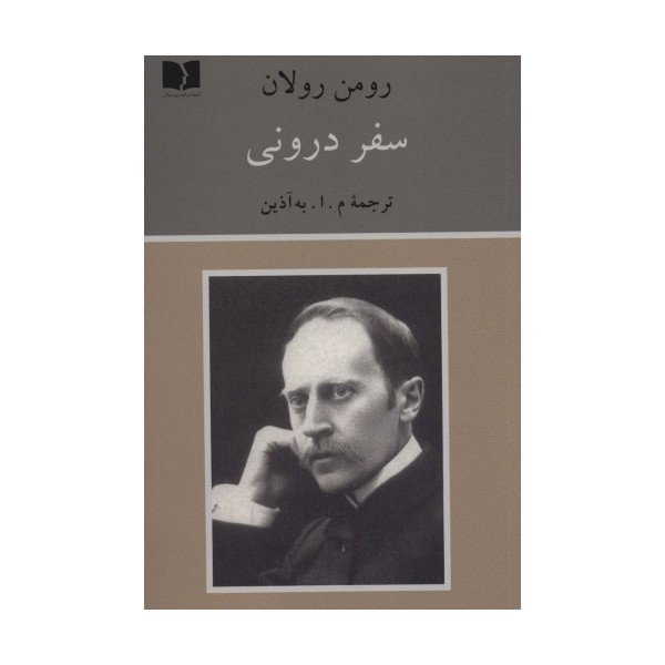سفر درونی