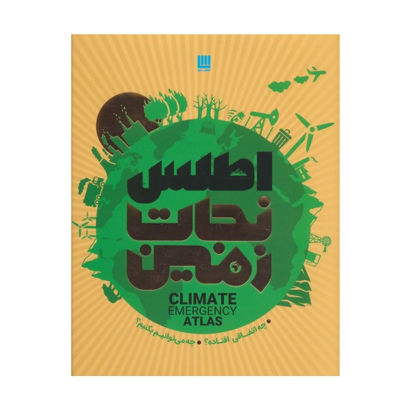 اطلس نجات زمین (چه اتفاقی افتاده؟چه می توانیم بکنیم؟)،(گلاسه)