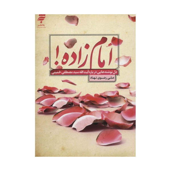 امام زاده! (دل نوشته هایی درباره آیت الله سیدمصطفی خمینی)