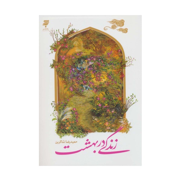 زندگی در بهشت