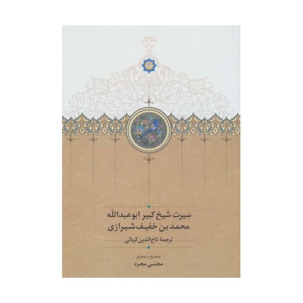 سیرت شیخ کبیر ابوعبدالله محمد بن خفیف شیرازی