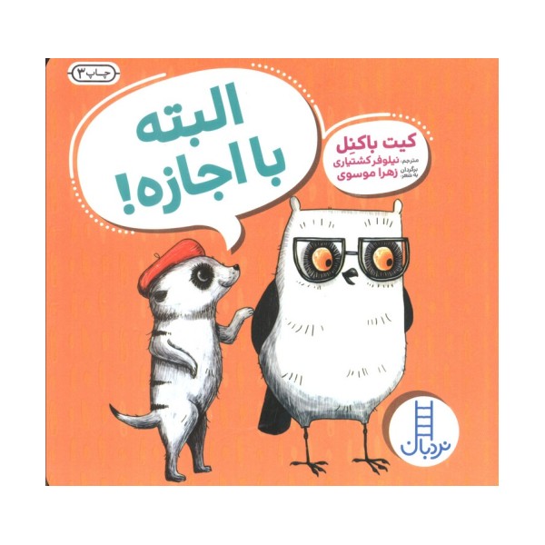 البته با اجازه!