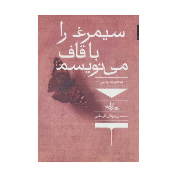 سیمرغ را با قاف می نویسم (مجموعه رباعی)
