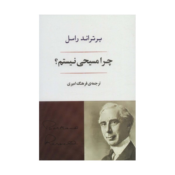 چرا مسیحی نیستم؟ (فلسفه25)