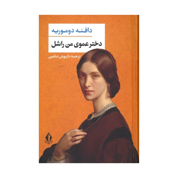 دخترعموی من راشل