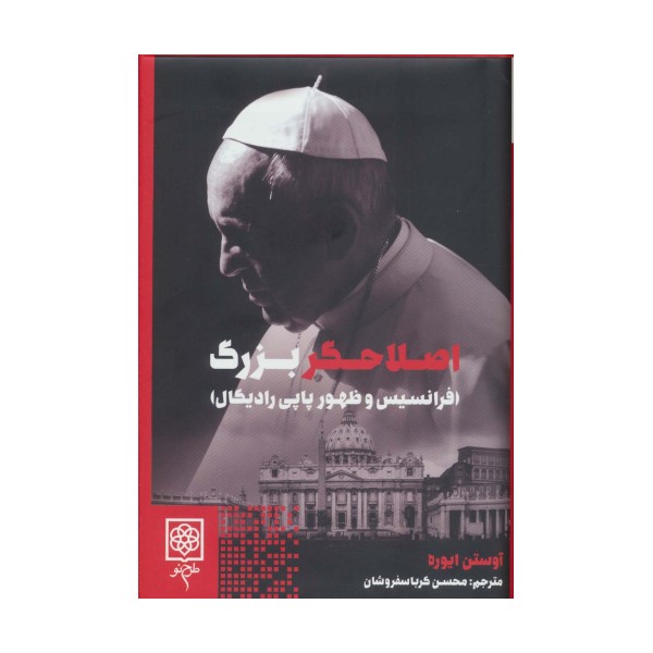 اصلاحگر بزرگ (فرانسیس و ظهور پاپی رادیکال)