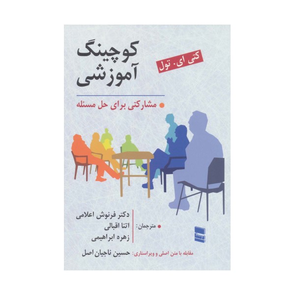 کوچینگ آموزشی (مشارکتی برای حل مسئله)