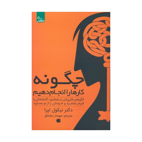 چگونه کارها را انجام دهیم:الگوهای فکری تان را بشناسید... (زندگی مثبت)