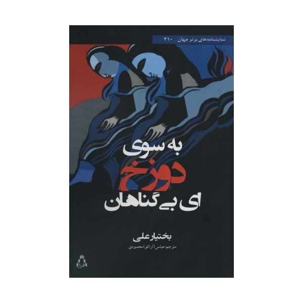 به سوی دوزخ ای بی گناهان