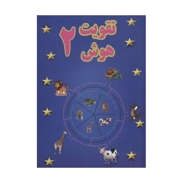 تقویت هوش 2