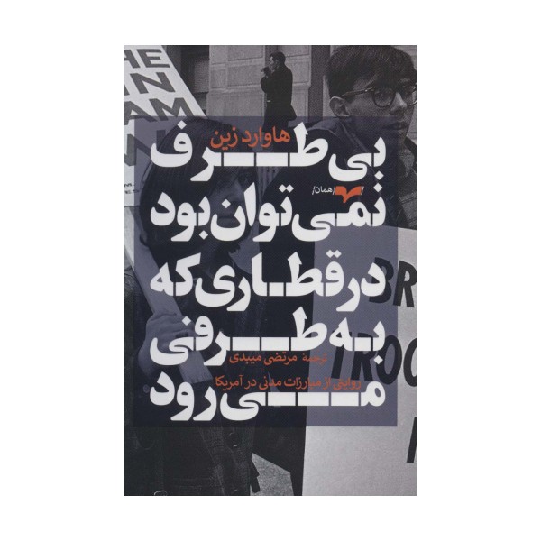 بی طرف نمی توان بود در قطاری که به طرفی می رود (روایتی از مبارزات مدنی در آمریکا)