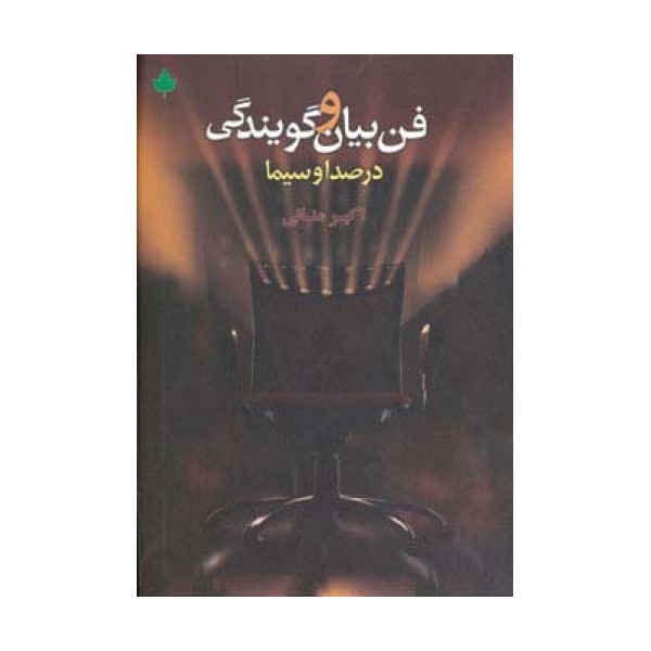 فن بیان و گویندگی در صدا و سیما