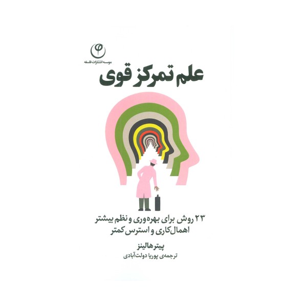 علم تمرکز قوی (23 روش برای بهره وری و نظم بیشتر اهمال کاری و استرس کمتر)