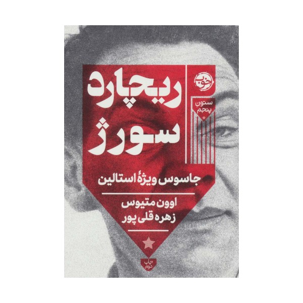 ریچارد سور‌ژ (جاسوس ویژه استالین)