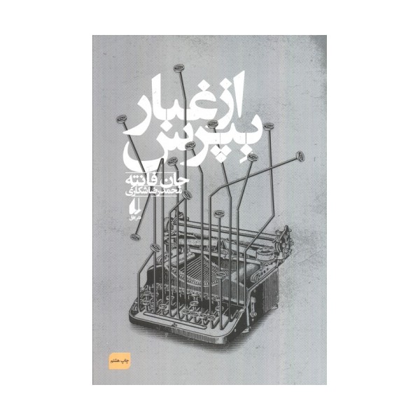 از غبار بپرس (ادبیات امروز،فانته 3)