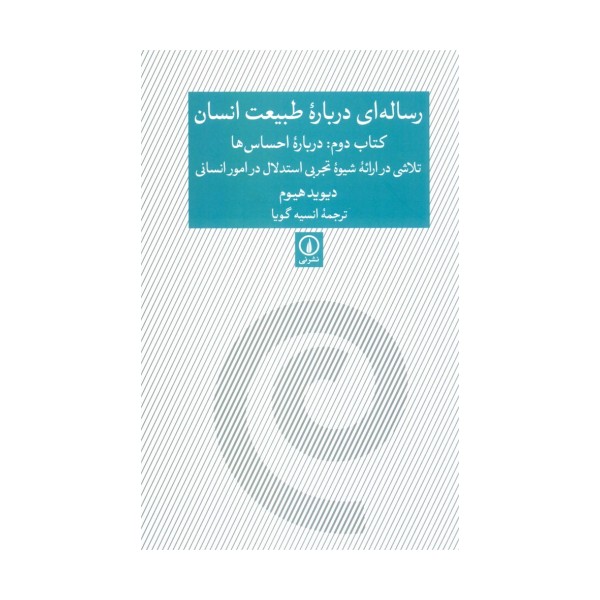 رساله ای درباره طبیعت انسان (کتاب دوم:درباره احساس ها)