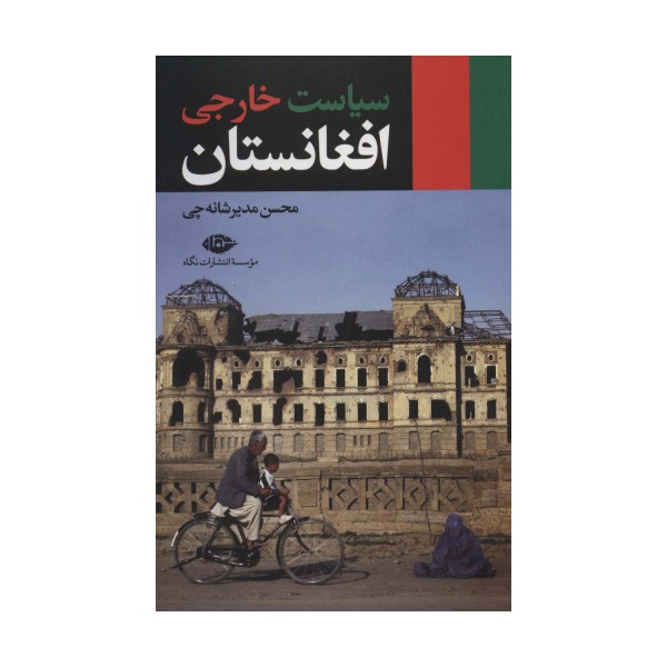 سیاست خارجی افغانستان