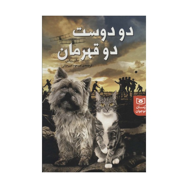 دو دوست دو قهرمان (رمان نوجوان227)