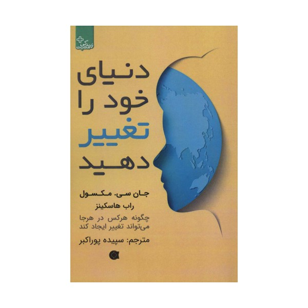 دنیای خود را تغییر دهید (زندگی مثبت)