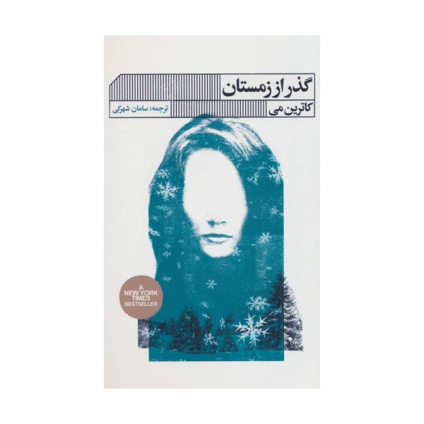 گذر از زمستان