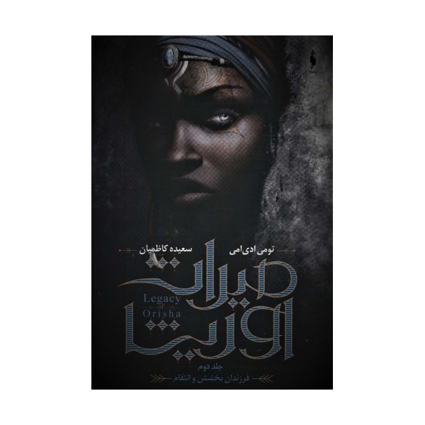 میراث اوریشا 2 (فرزندان بخشش و انتقام)