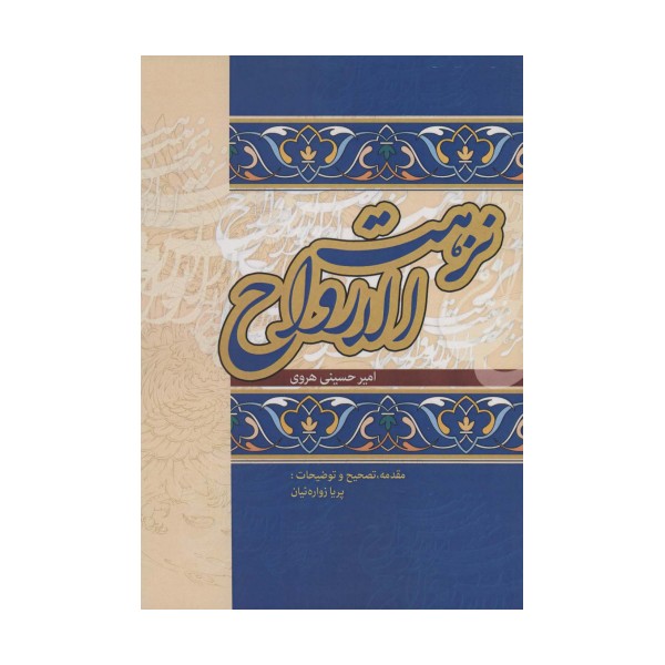 نزهت الارواح