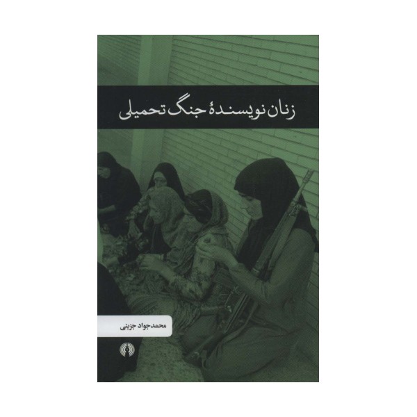 زنان نویسنده جنگ تحمیلی
