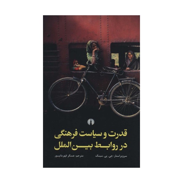 قدرت و سیاست فرهنگی در روابط بین الملل