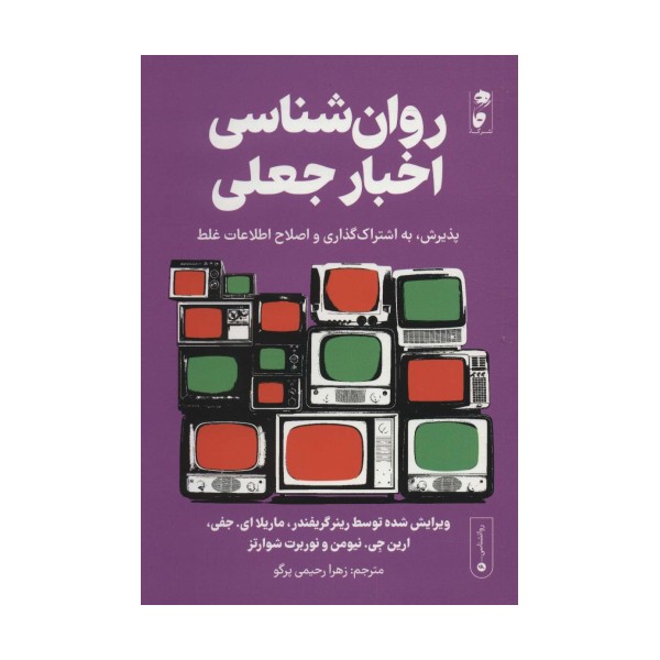 روان شناسی اخبار جعلی:پذیرش،به اشتراک گذاری و اصلاح اطلاعات غلط