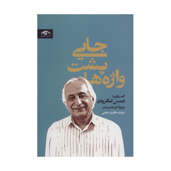 جایی پشت واژه ها (گفت و گو با شمس لنگرودی درباره ادبیات و هنر)