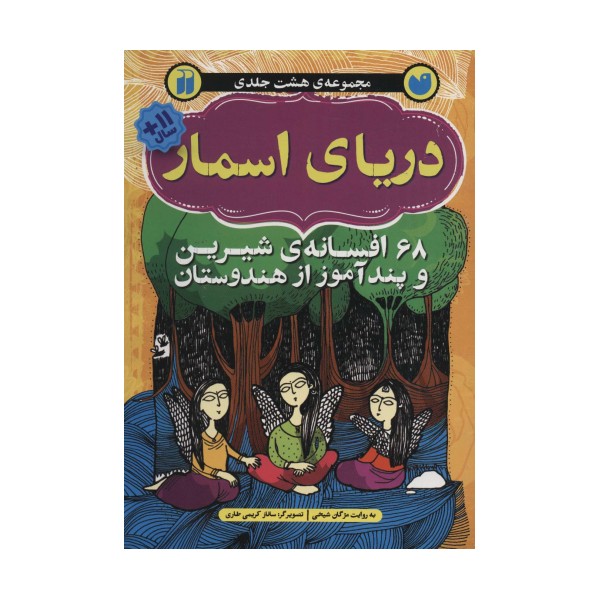 دریای اسمار (68 افسانه ی شیرین و پندآموز از هندوستان)