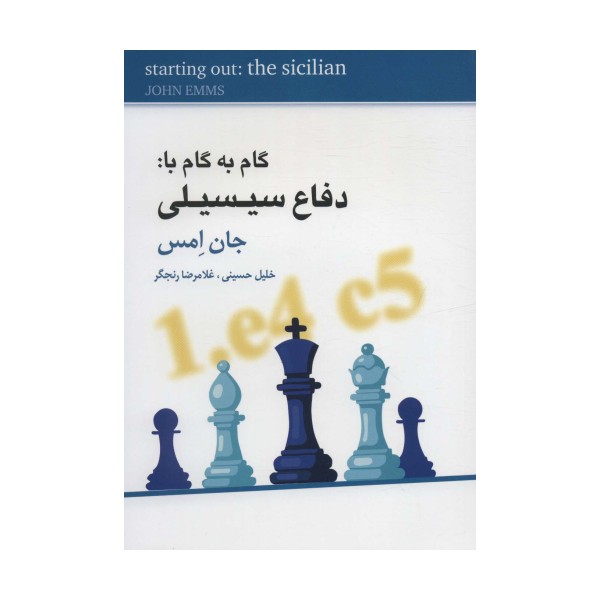 گام به گام با:دفاع سیسیلی
