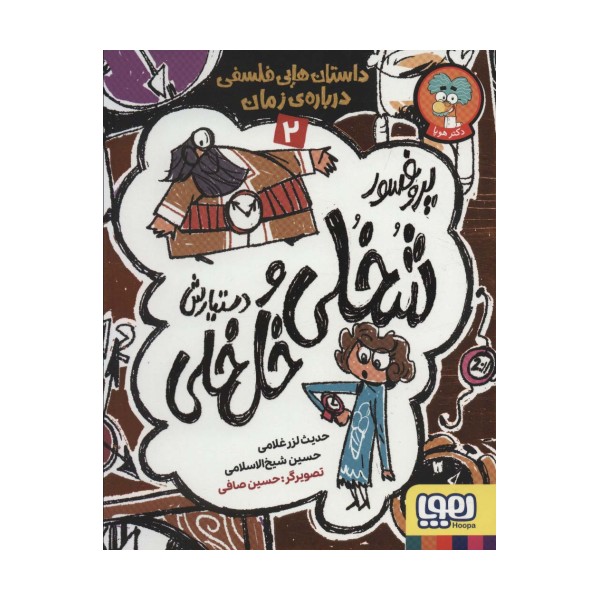 پروفسور شخلی و دستیارش خل خلی 2 (داستان هایی فلسفی درباره ی زمان)