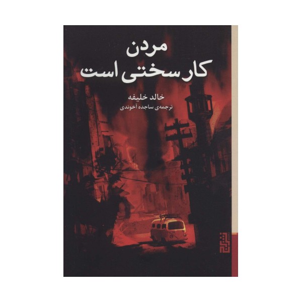 مردن کار سختی است